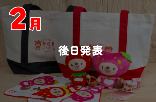 2月/ぬいぐるみ(高さ約15cm)